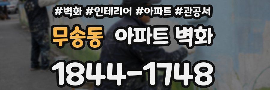 무송동 아파트 벽화