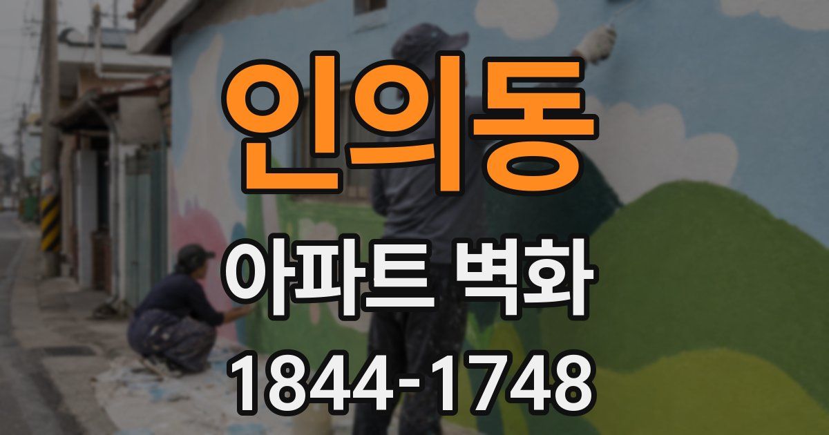 인의동 아파트 벽화
