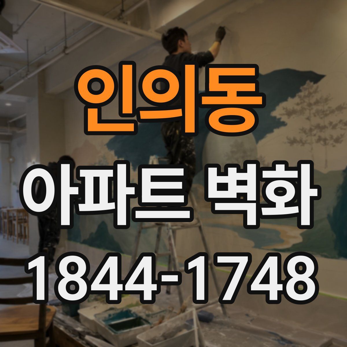 인의동 아파트 벽화