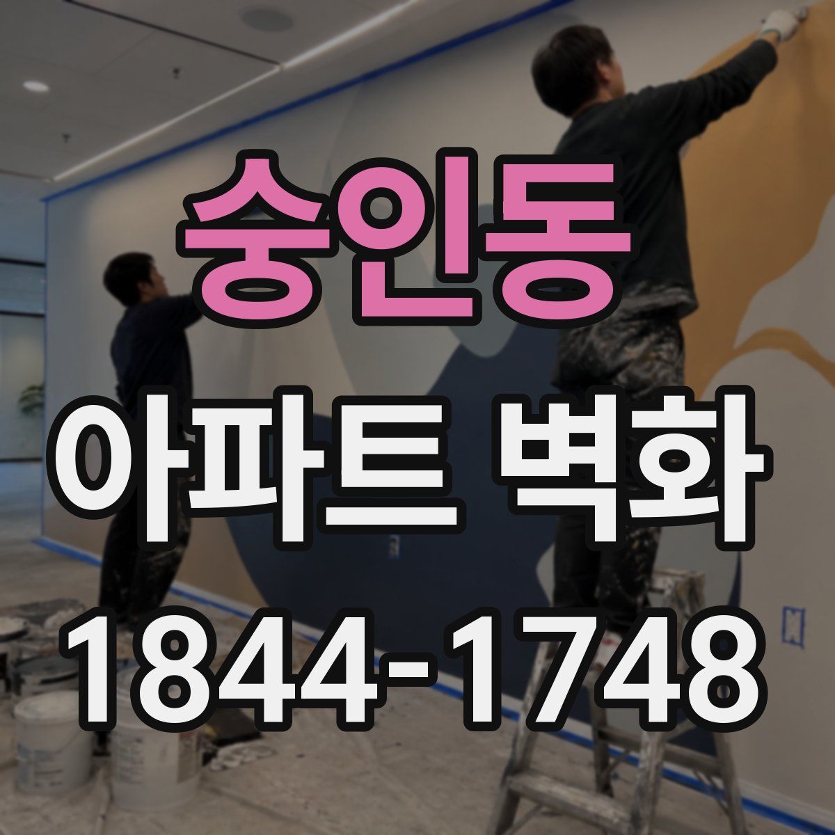 숭인동 아파트 벽화