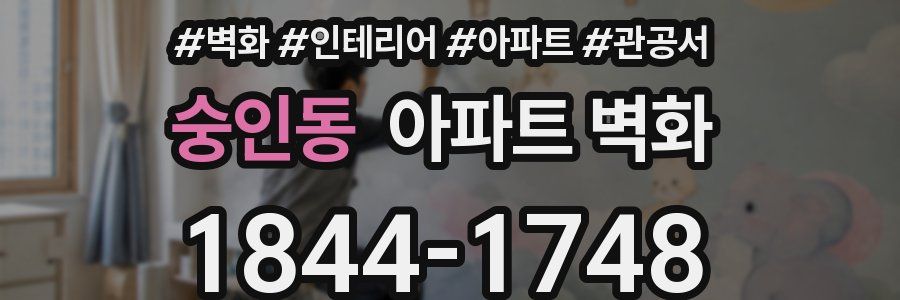 숭인동 아파트 벽화