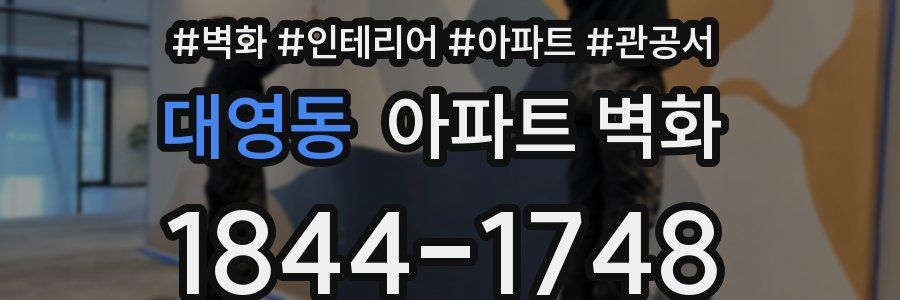 대영동 아파트 벽화