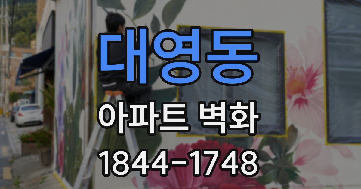 대영동 아파트 벽화