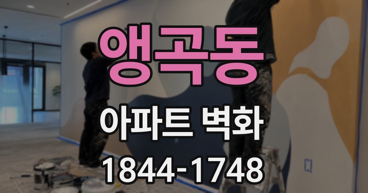 앵곡동 아파트 벽화