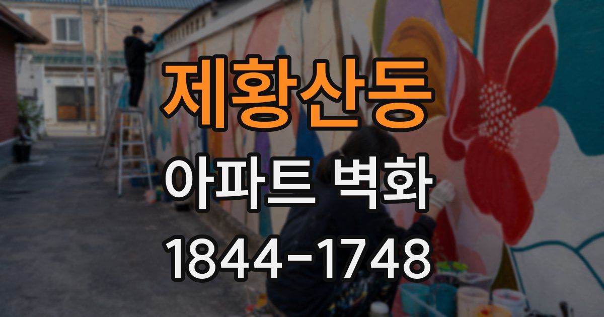 제황산동 아파트 벽화