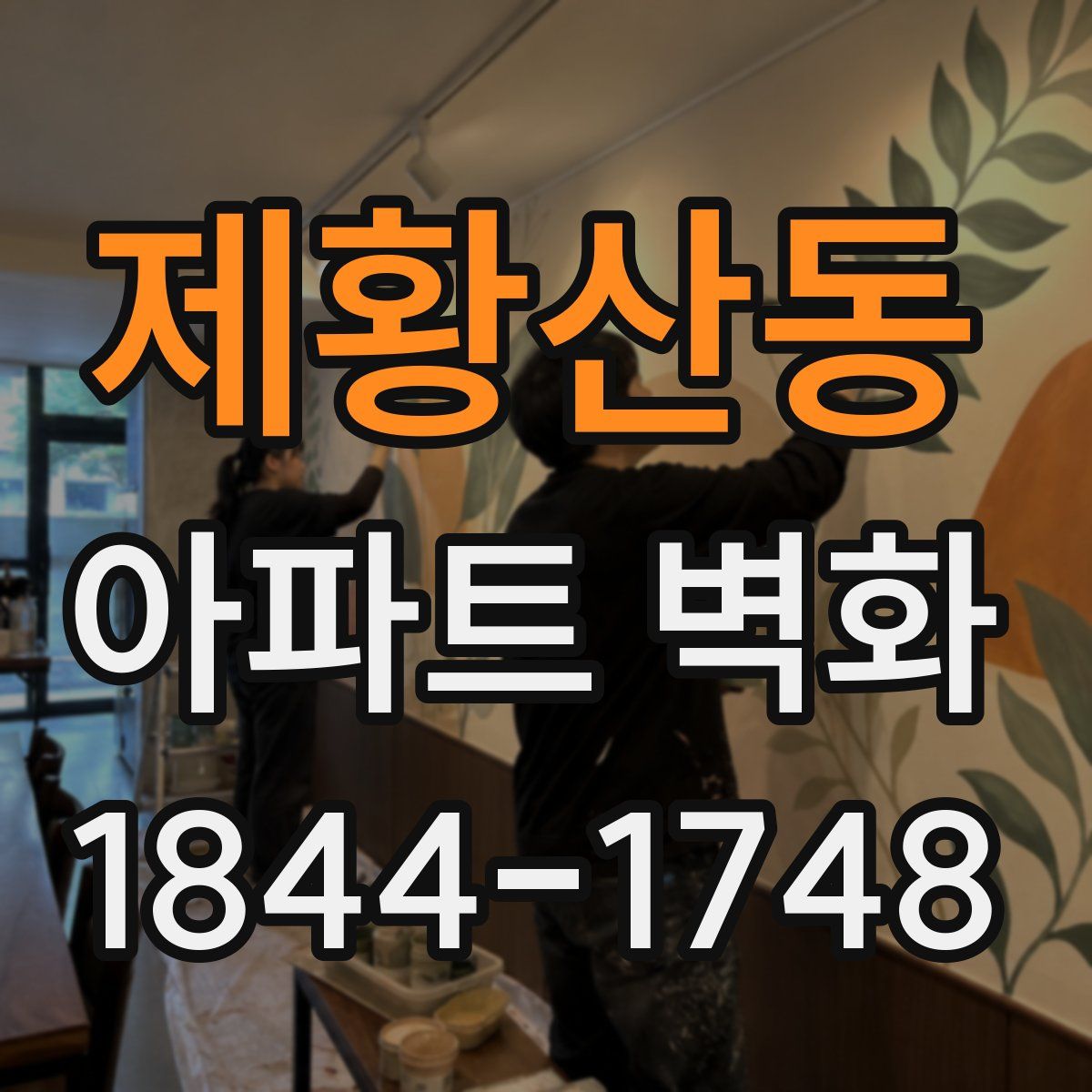 제황산동 아파트 벽화