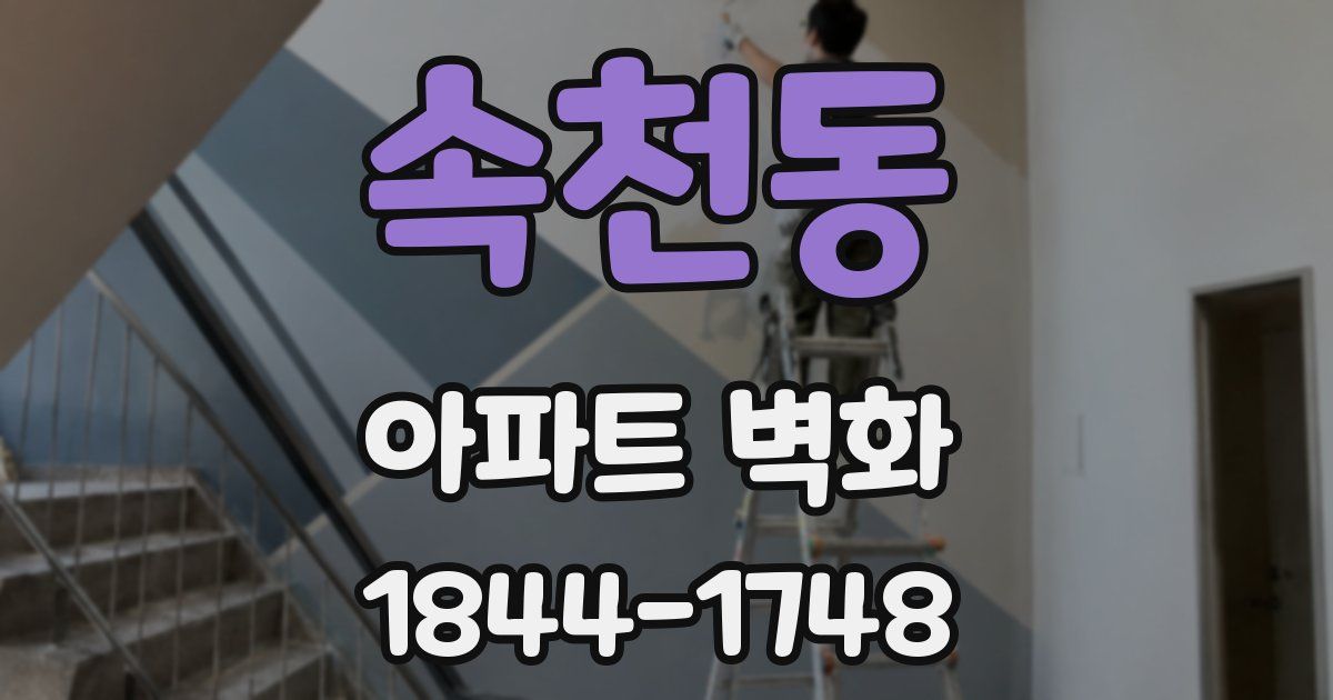 속천동 아파트 벽화