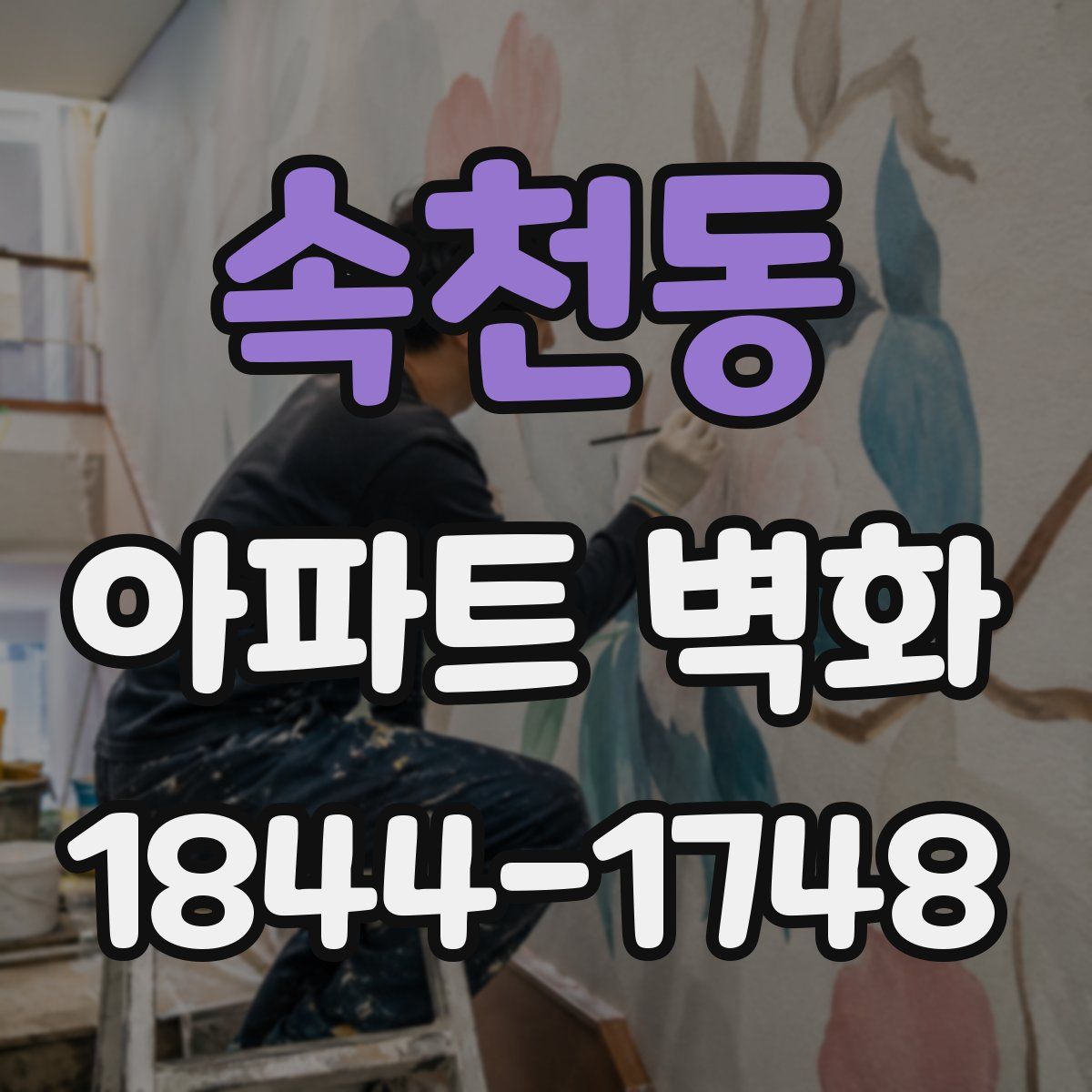 속천동 아파트 벽화