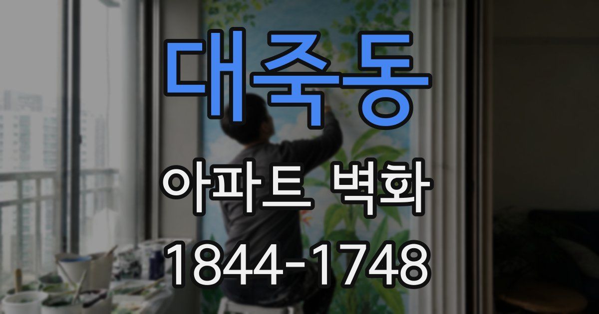 대죽동 아파트 벽화