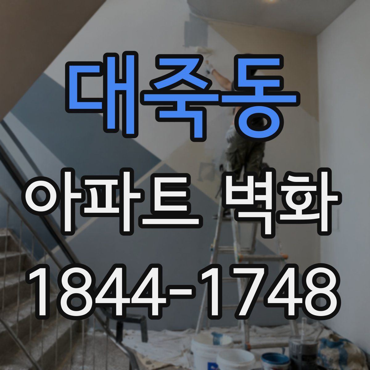 대죽동 아파트 벽화