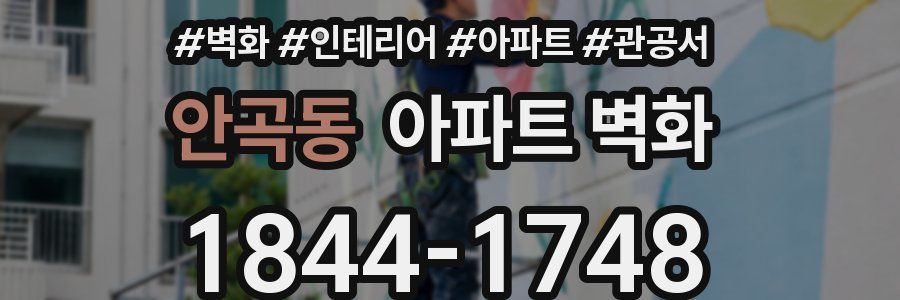 안곡동 아파트 벽화
