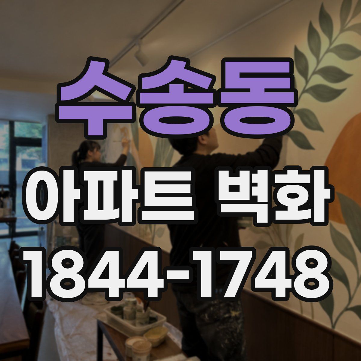 수송동 아파트 벽화