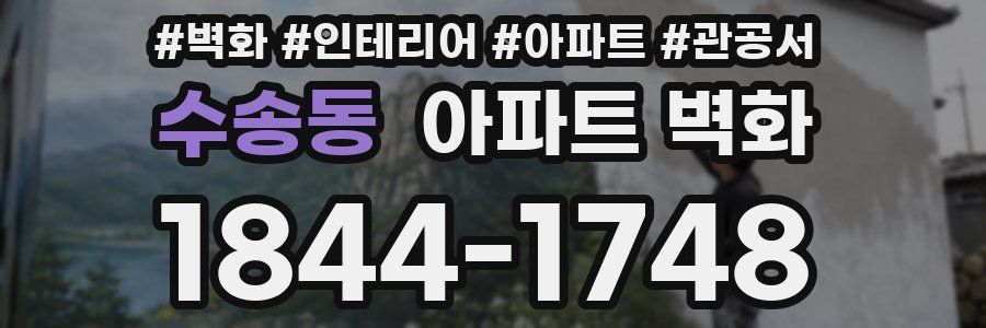 수송동 아파트 벽화