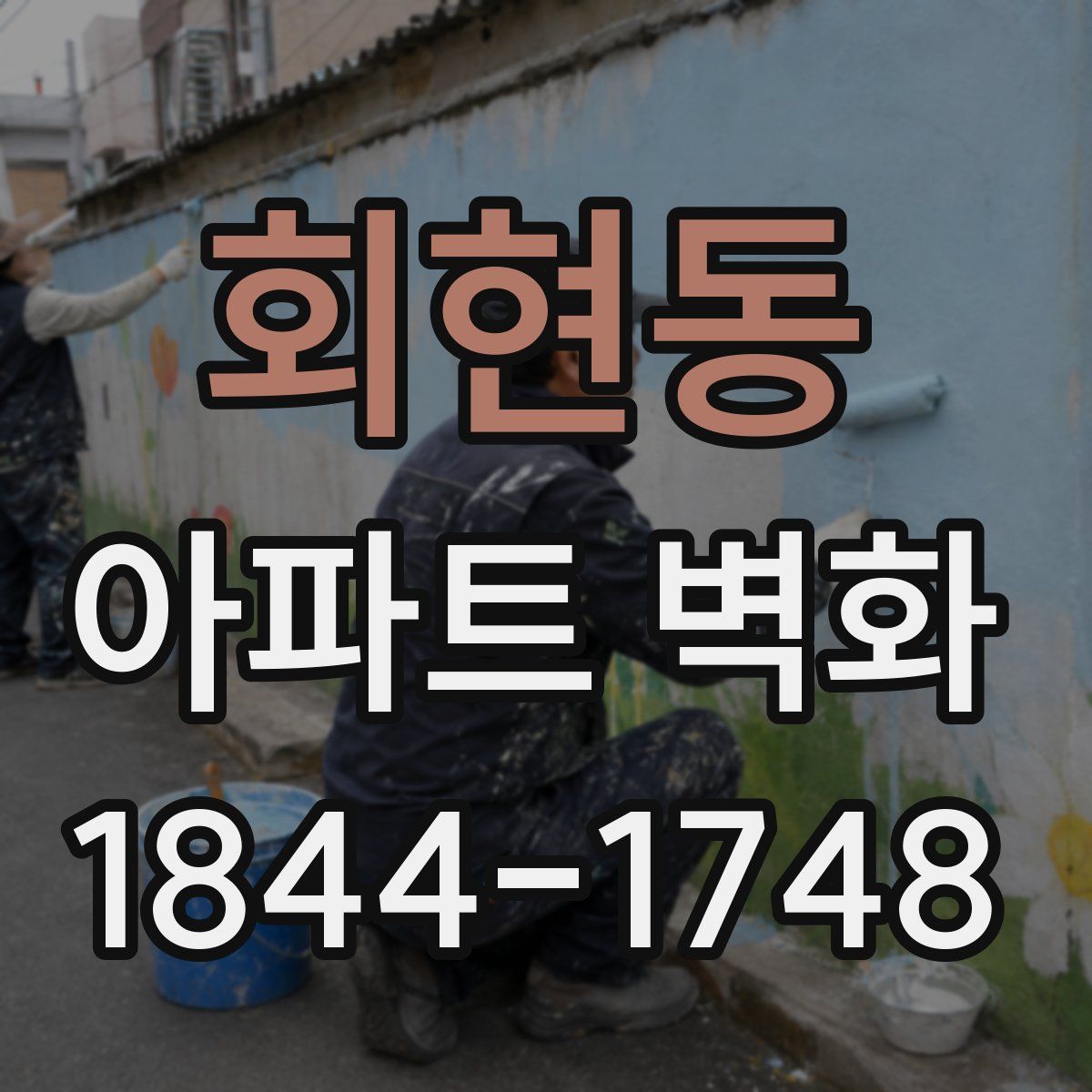 회현동 아파트 벽화