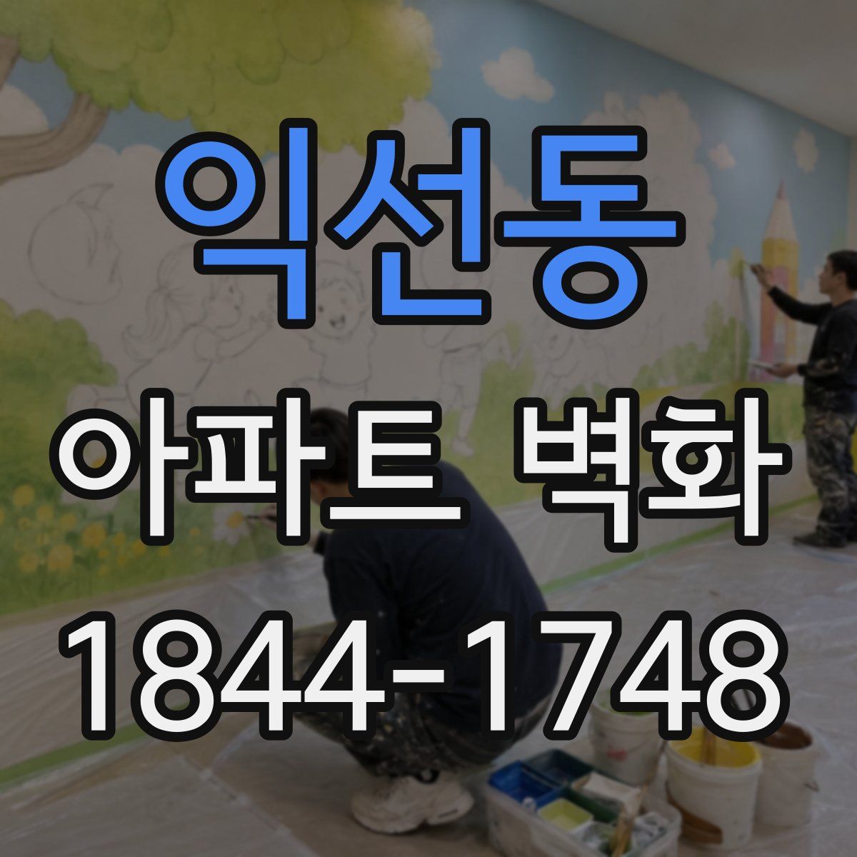 익선동 아파트 벽화