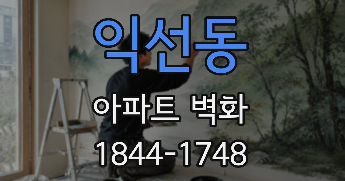 익선동 아파트 벽화