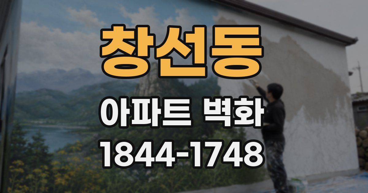 창선동 아파트 벽화