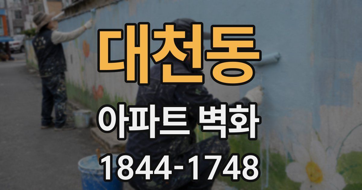 대천동 아파트 벽화