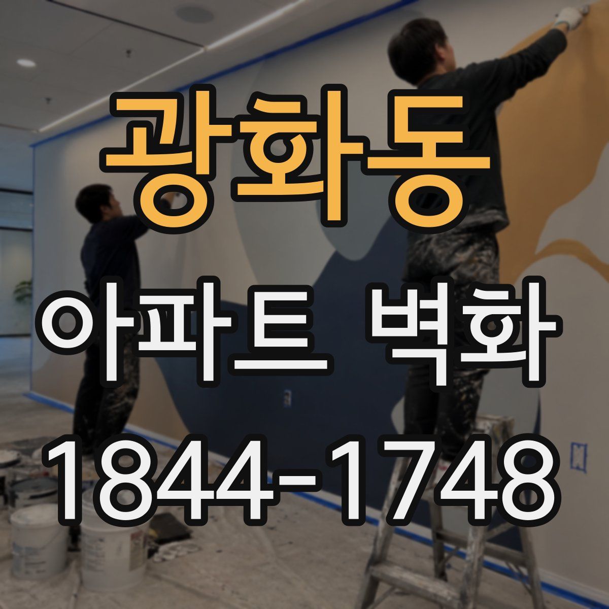 광화동 아파트 벽화