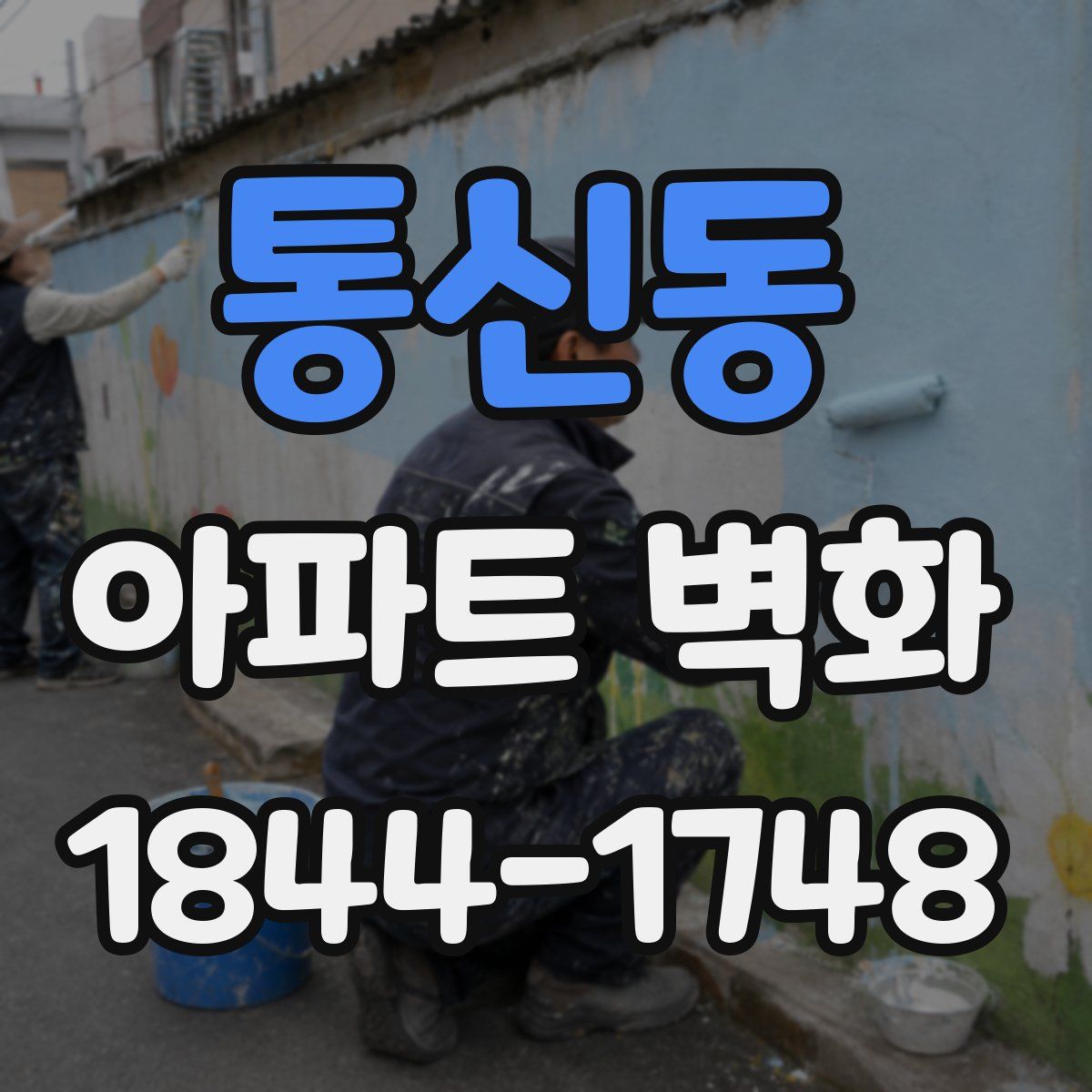 통신동 아파트 벽화