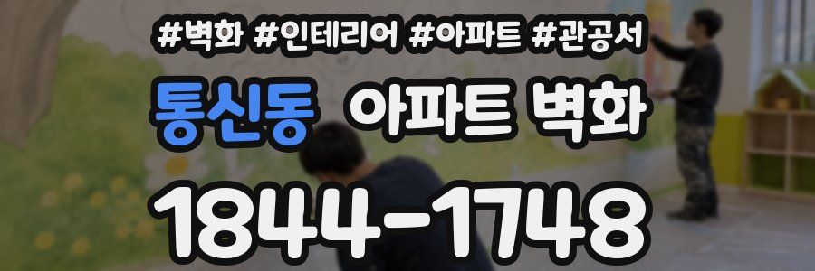 통신동 아파트 벽화