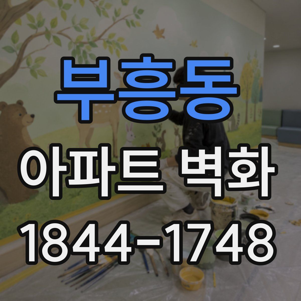부흥동 아파트 벽화
