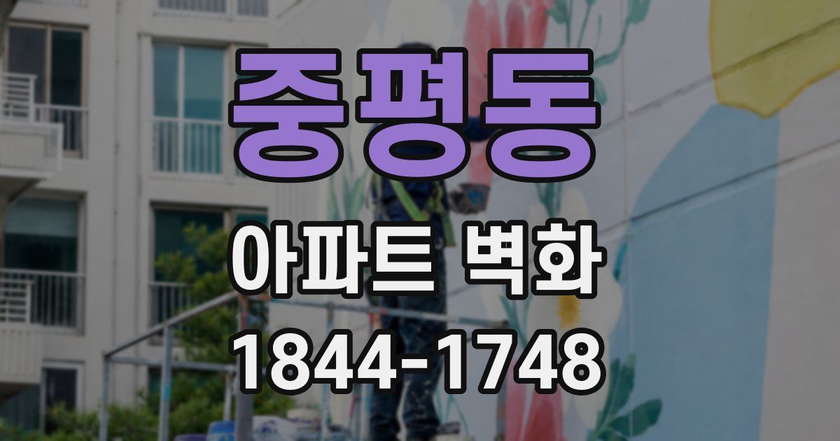 중평동 아파트 벽화