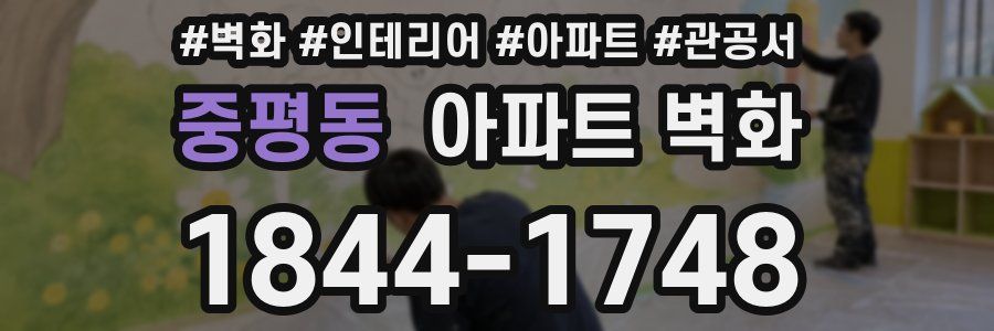 중평동 아파트 벽화