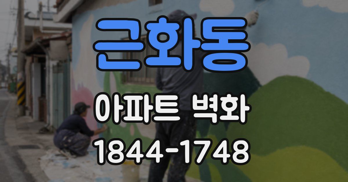 근화동 아파트 벽화