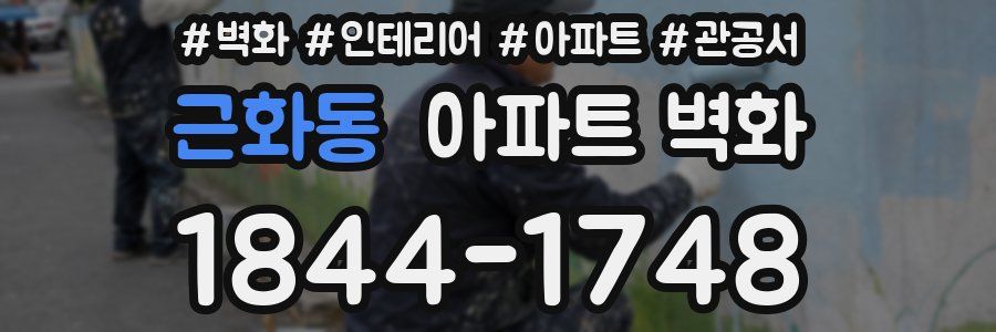 근화동 아파트 벽화