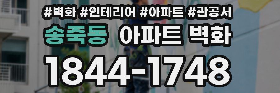 송죽동 아파트 벽화