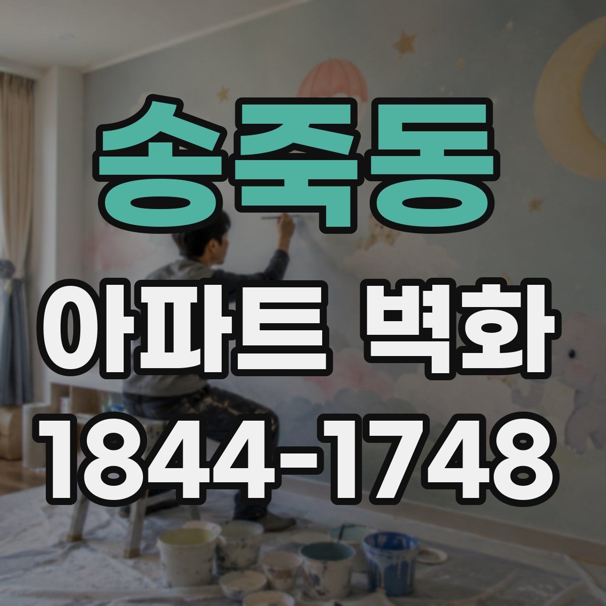 송죽동 아파트 벽화