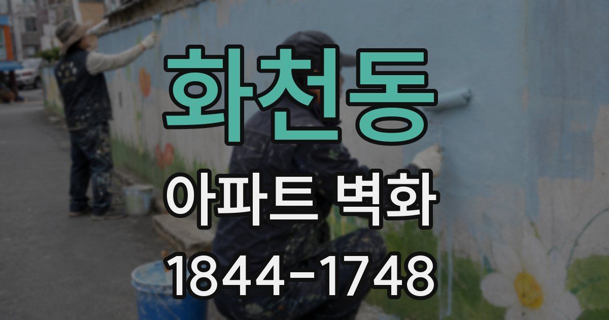 화천동 아파트 벽화