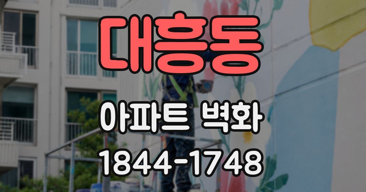 대흥동 아파트 벽화
