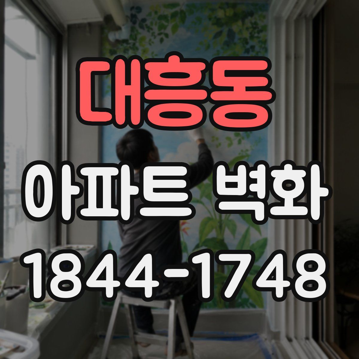 대흥동 아파트 벽화