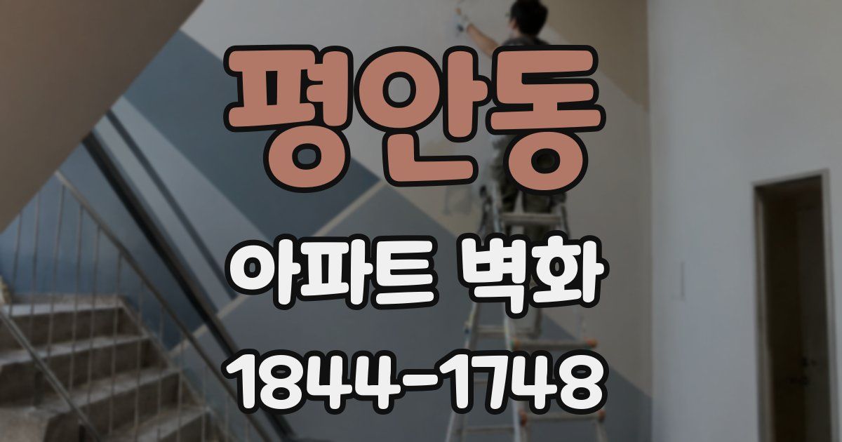 평안동 아파트 벽화