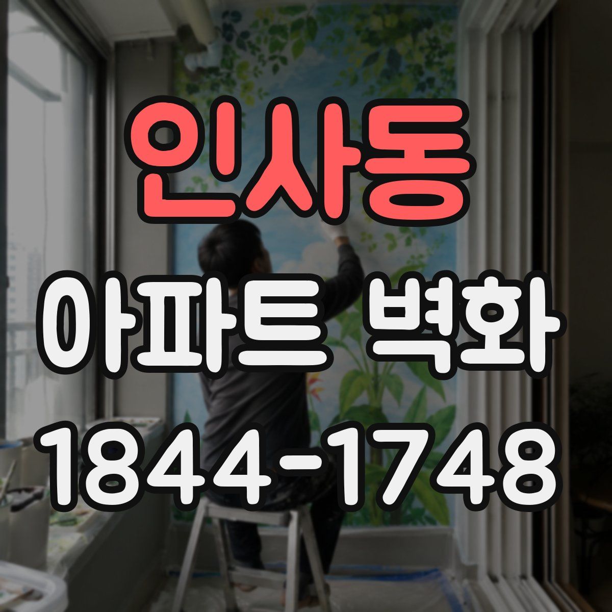 인사동 아파트 벽화