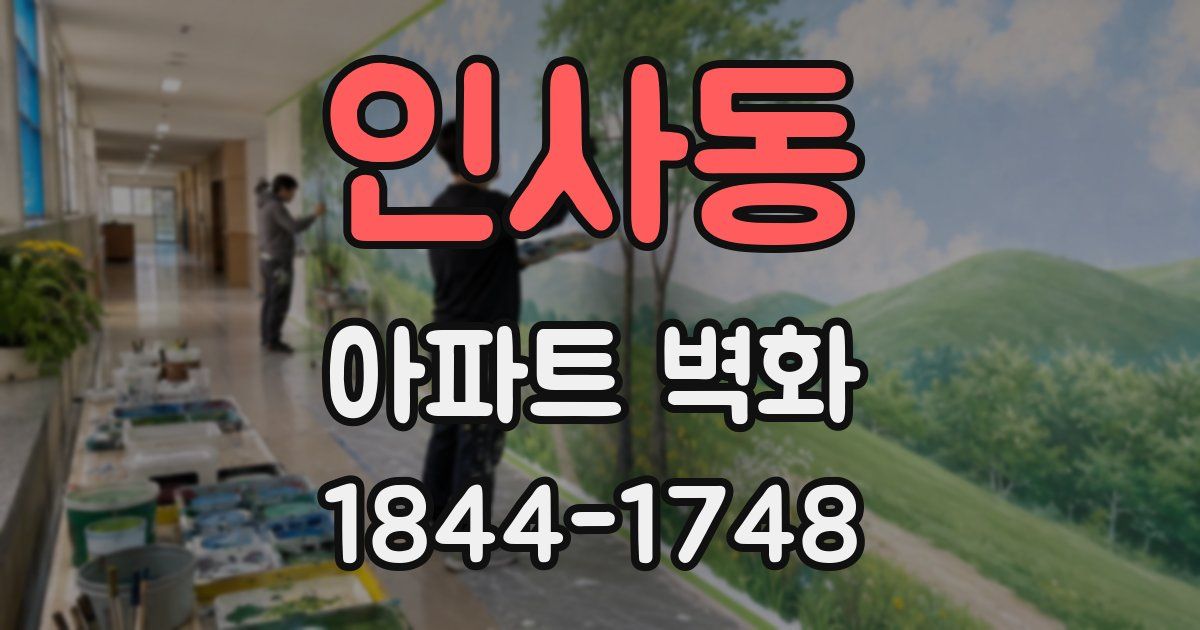 인사동 아파트 벽화