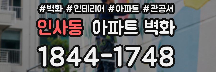 인사동 아파트 벽화