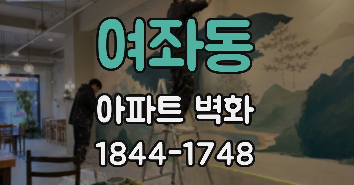 여좌동 아파트 벽화