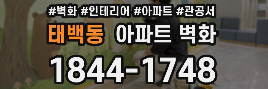 태백동 아파트 벽화