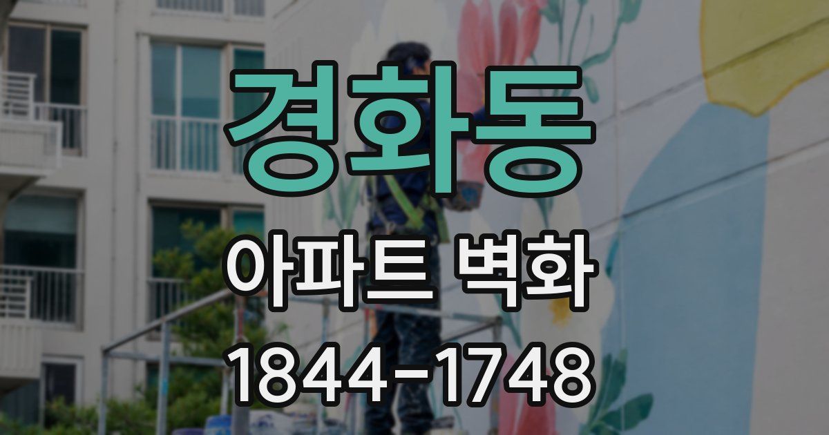 경화동 아파트 벽화