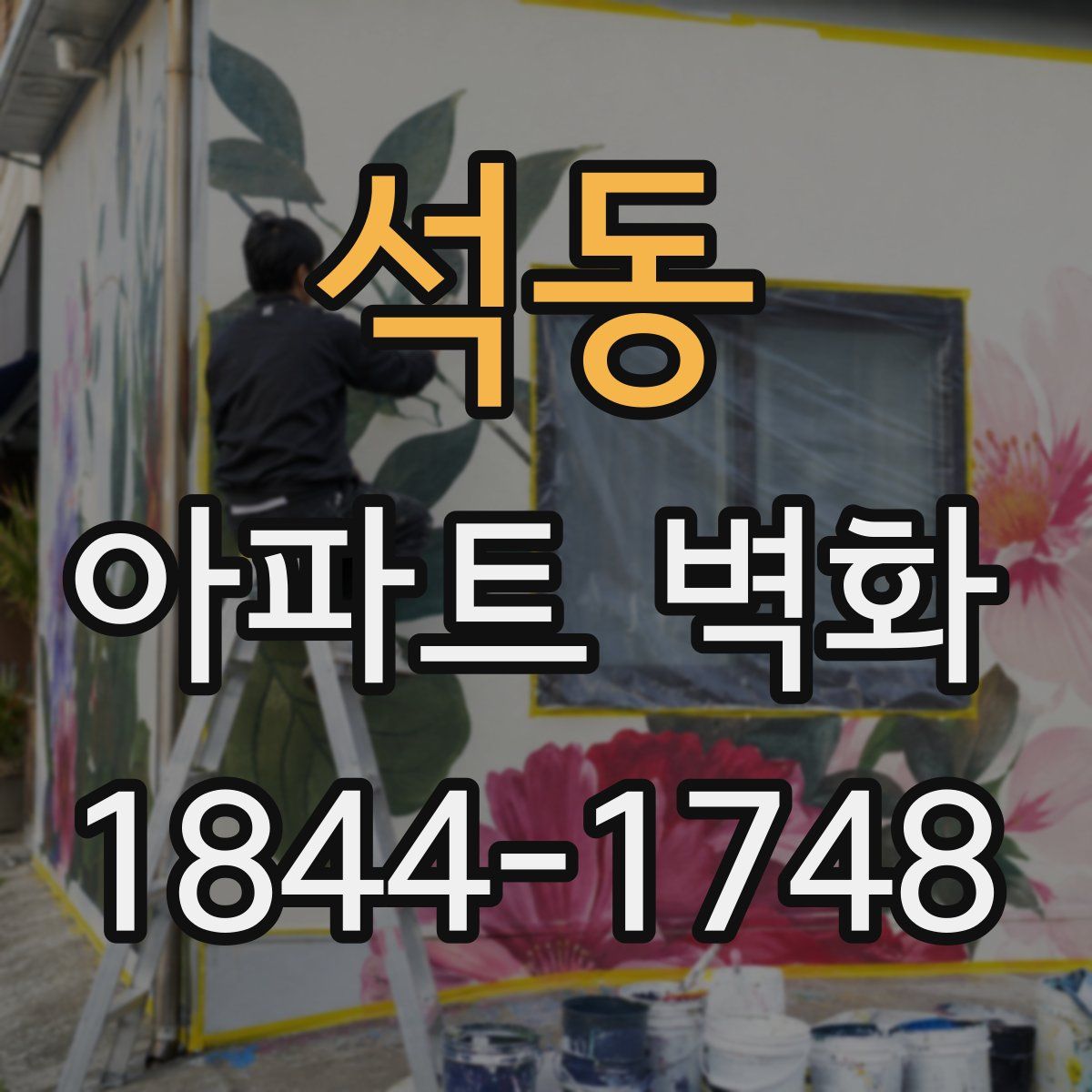 석동 아파트 벽화