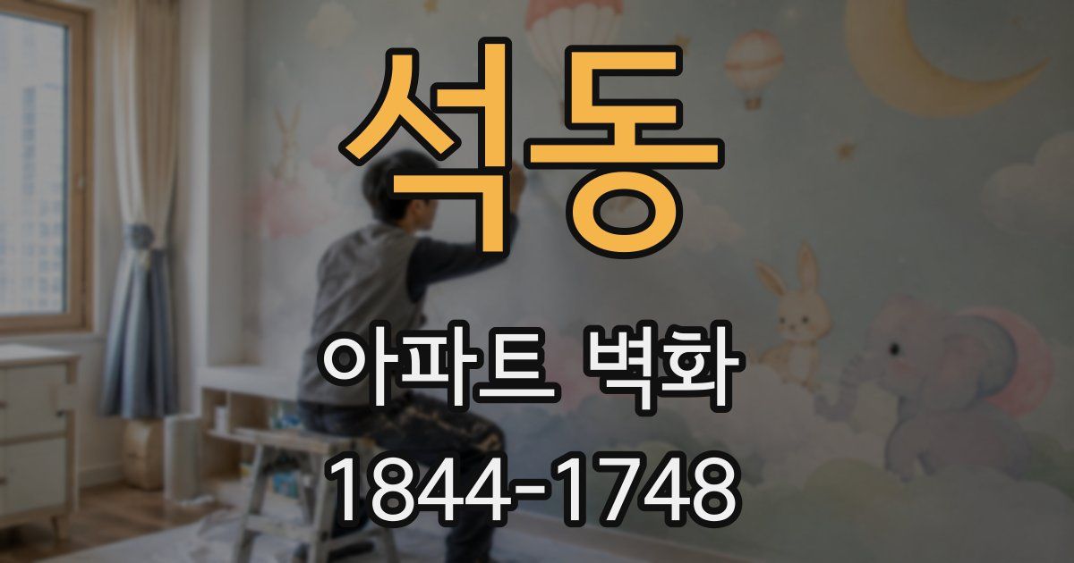 석동 아파트 벽화
