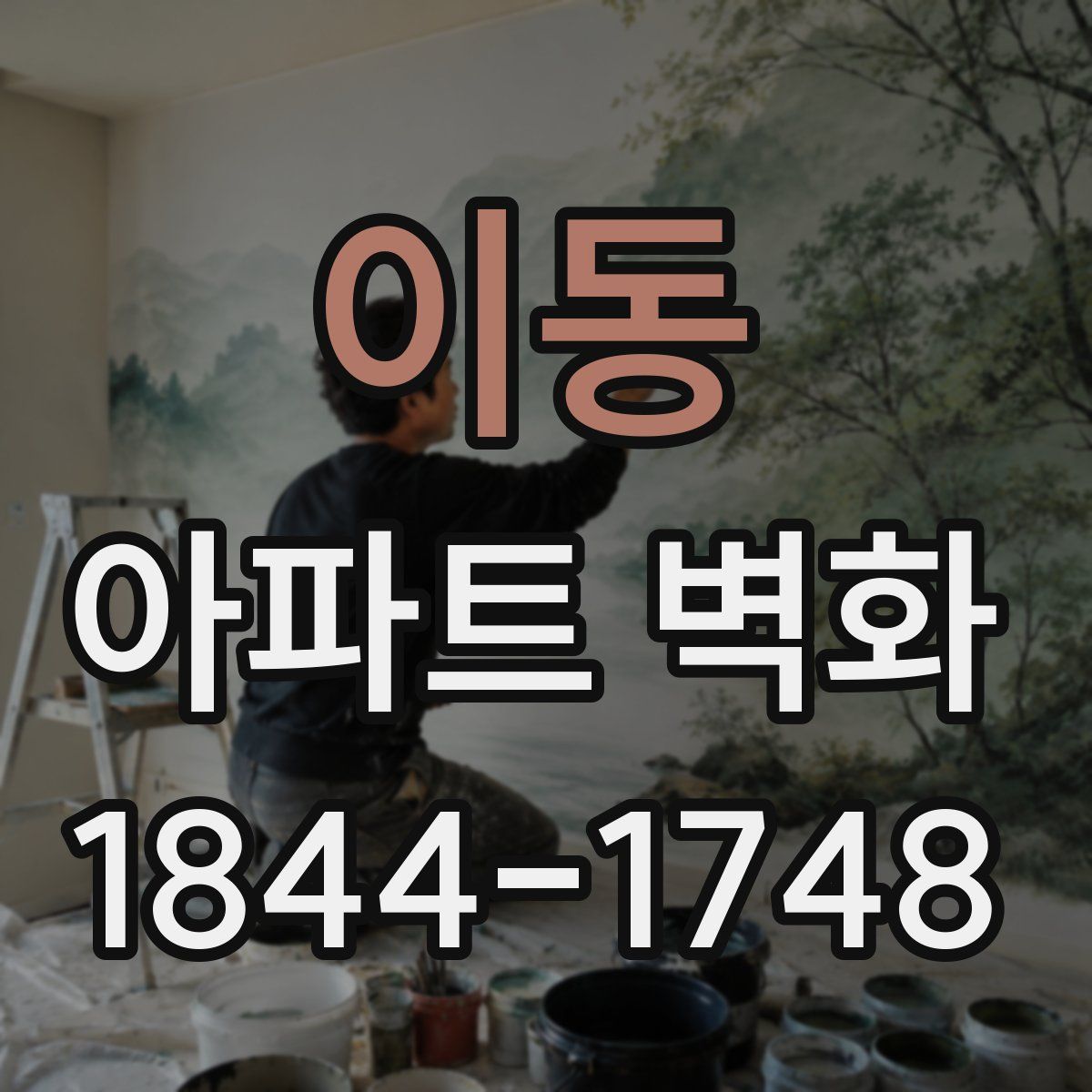 이동 아파트 벽화