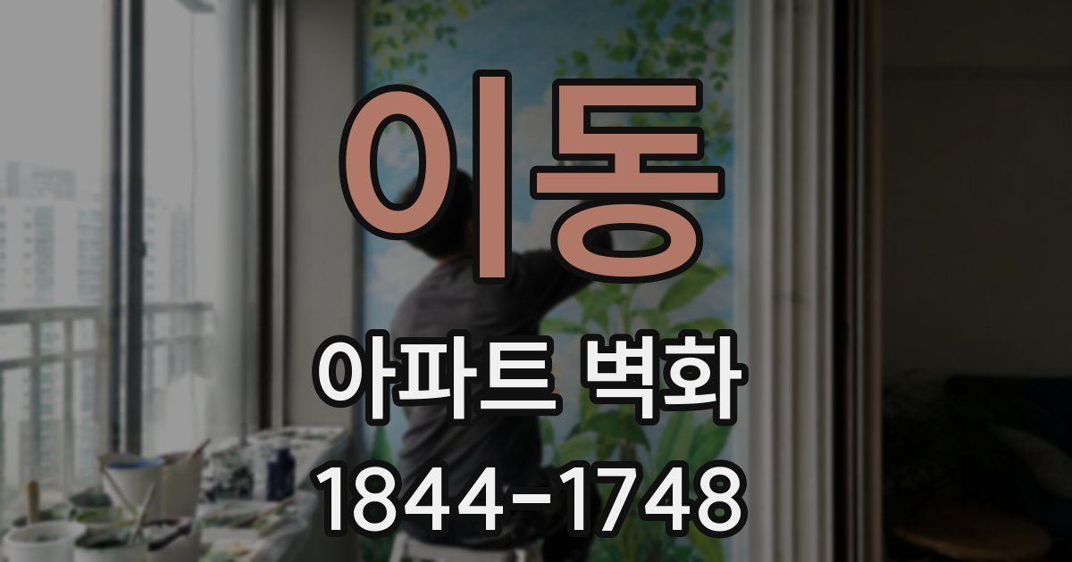 이동 아파트 벽화