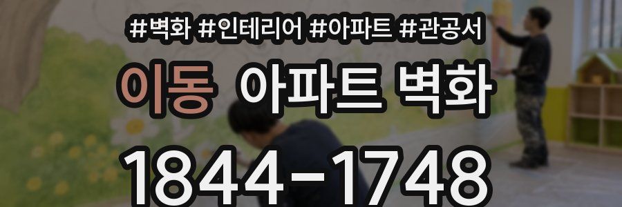 이동 아파트 벽화