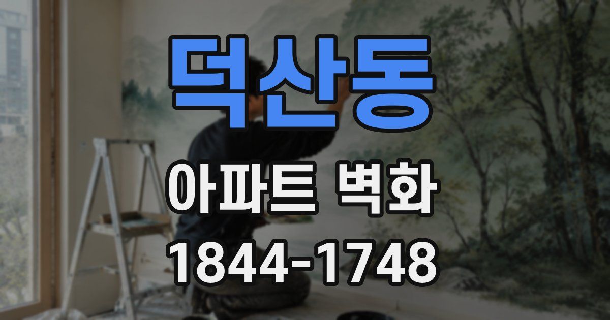 덕산동 아파트 벽화