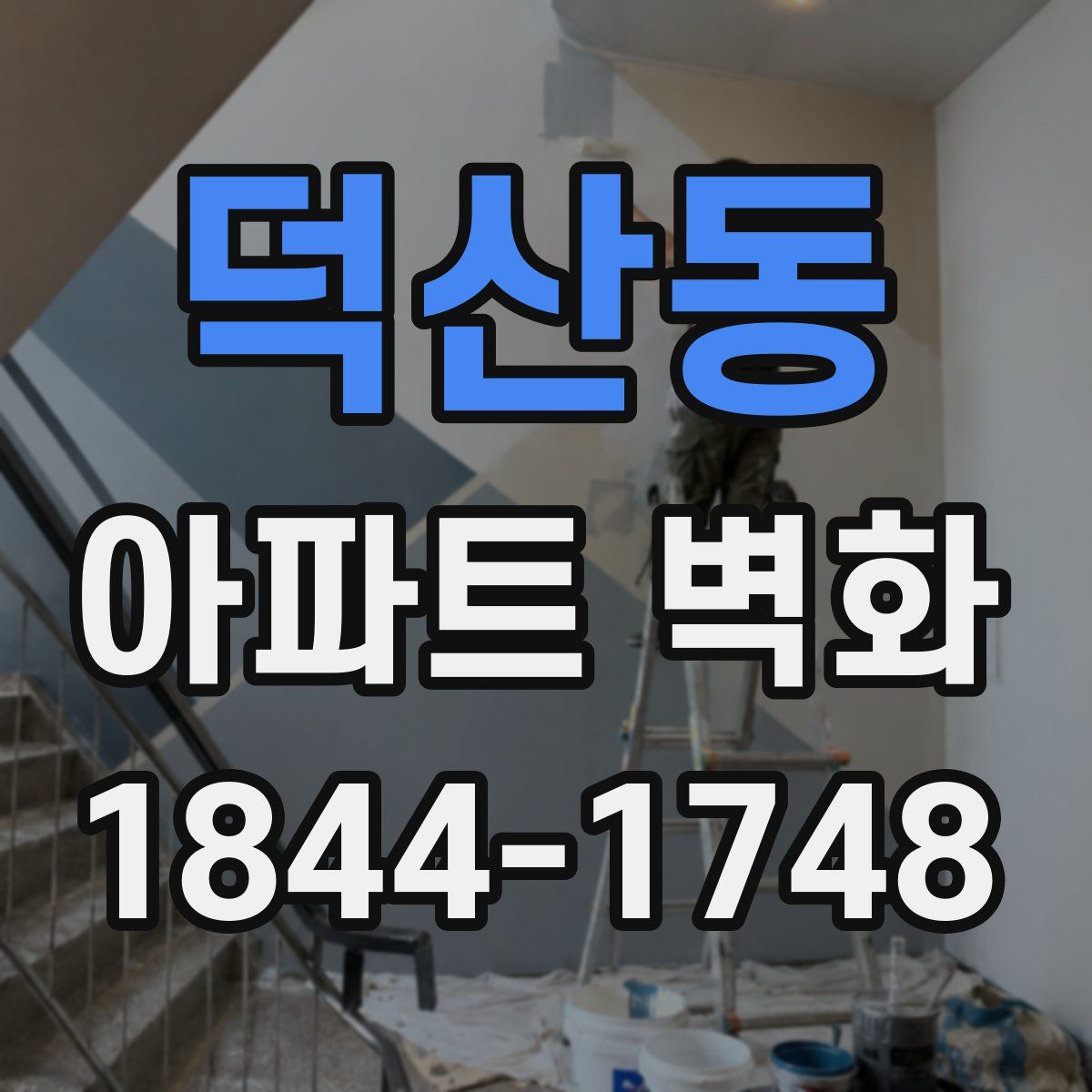 덕산동 아파트 벽화