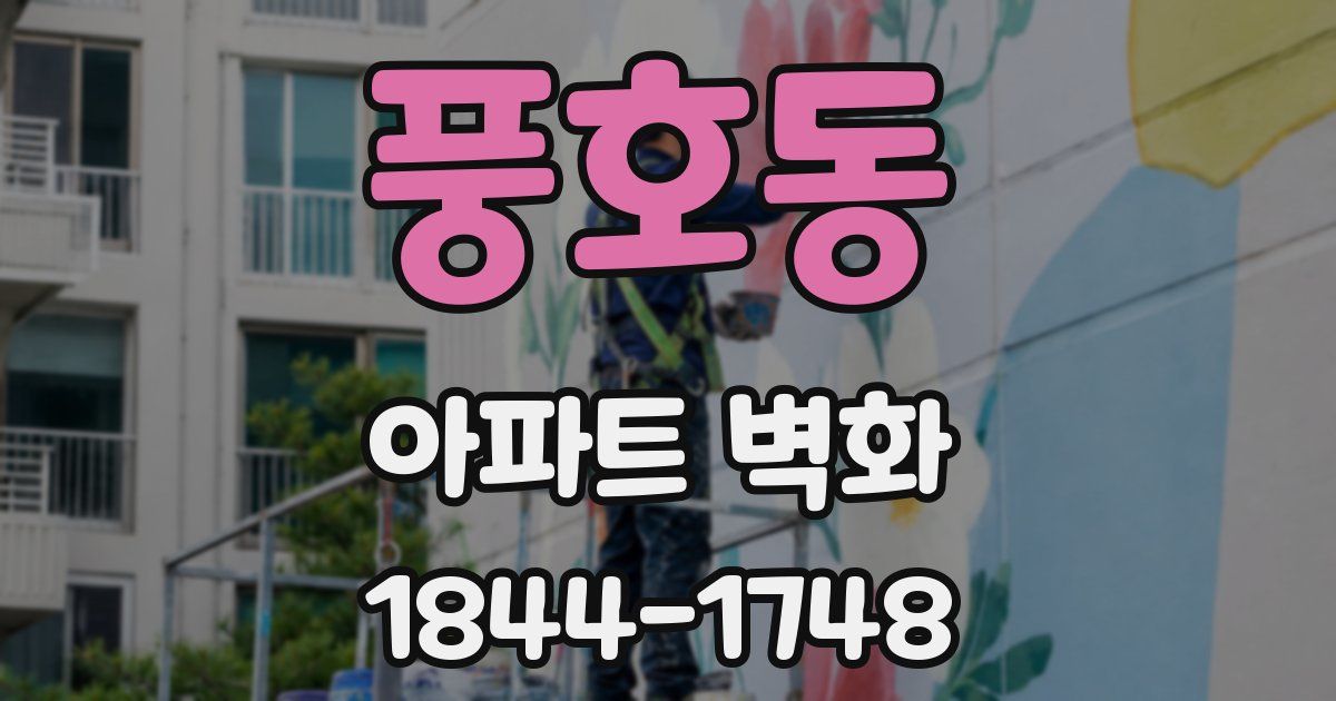 풍호동 아파트 벽화